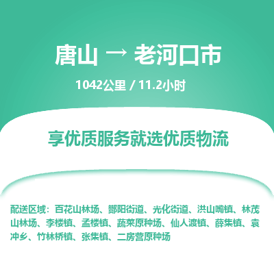 唐山到老河口市物流专线-高效便捷的唐山至老河口市物流公司