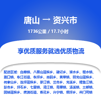 唐山到资兴市物流专线-高效便捷的唐山至资兴市物流公司