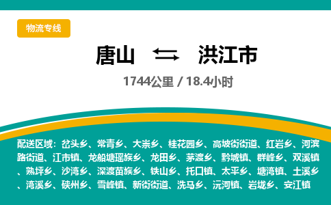 唐山到洪江市物流专线-高效便捷的唐山至洪江市物流公司