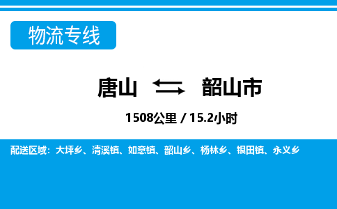 唐山到韶山市物流专线-高效便捷的唐山至韶山市物流公司
