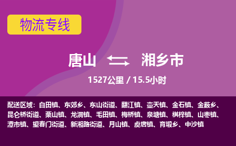 唐山到湘乡市物流专线-高效便捷的唐山至湘乡市物流公司