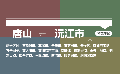 唐山到沅江市物流专线-高效便捷的唐山至沅江市物流公司 唐山到沅江市物流专线-高效便捷的唐山至沅江市物流公司