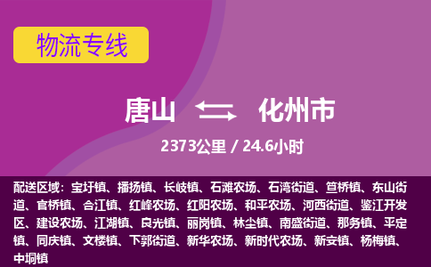 唐山到化州市物流专线-高效便捷的唐山至化州市物流公司