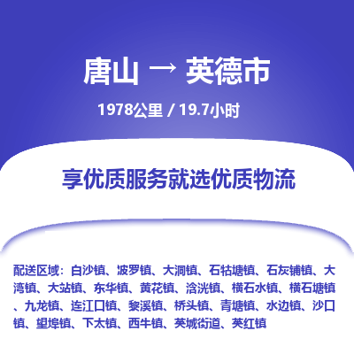 唐山到英德市物流专线-高效便捷的唐山至英德市物流公司