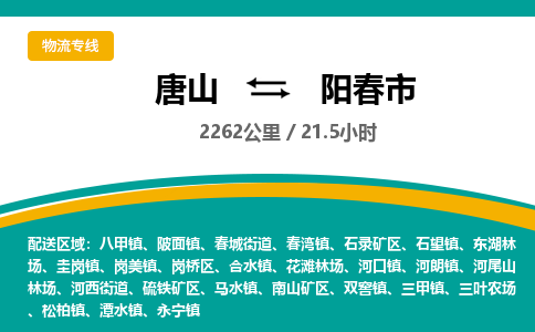 唐山到阳春市物流专线-高效便捷的唐山至阳春市物流公司