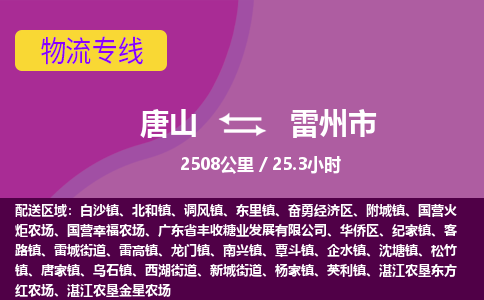 唐山到雷州市物流专线-高效便捷的唐山至雷州市物流公司