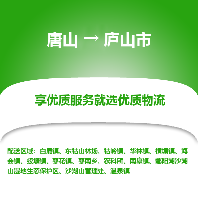 唐山到庐山市物流专线-高效便捷的唐山至庐山市物流公司