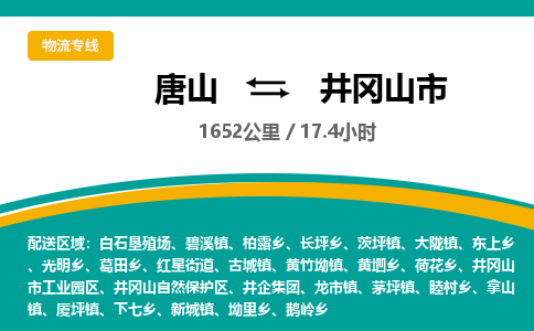 唐山到井冈山市物流专线-高效便捷的唐山至井冈山市物流公司