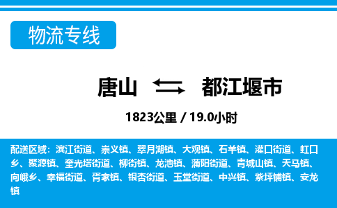 唐山到都江堰市物流专线-高效便捷的唐山至都江堰市物流公司