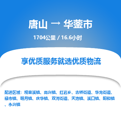 唐山到华蓥市物流专线-高效便捷的唐山至华蓥市物流公司