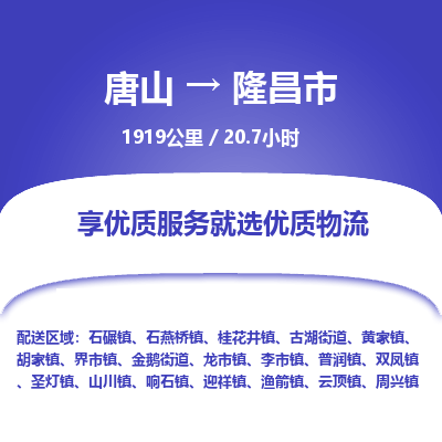唐山到隆昌市物流专线-高效便捷的唐山至隆昌市物流公司