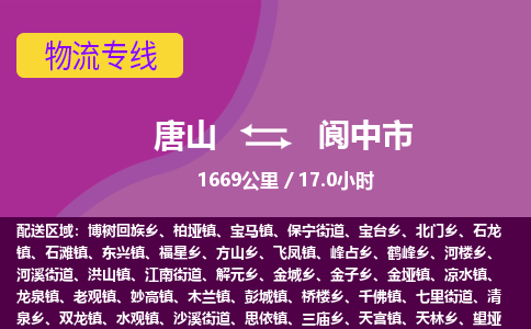 唐山到阆中市物流专线-高效便捷的唐山至阆中市物流公司