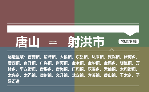 唐山到射洪市物流专线-高效便捷的唐山至射洪市物流公司