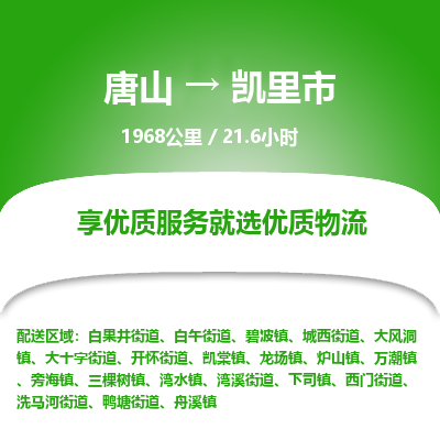 唐山到凯里市物流专线-高效便捷的唐山至凯里市物流公司