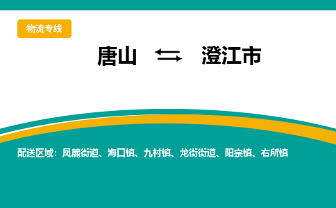 唐山到澄江市物流专线-高效便捷的唐山至澄江市物流公司
