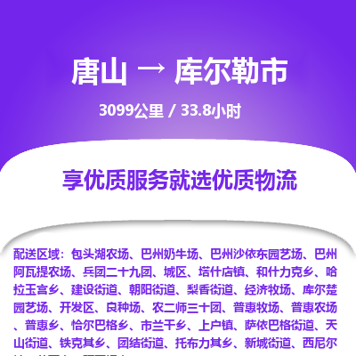 唐山到库尔勒市物流专线-高效便捷的唐山至库尔勒市物流公司