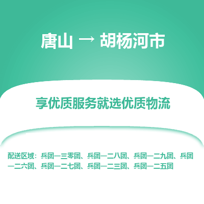唐山到胡杨河市物流专线-高效便捷的唐山至胡杨河市物流公司