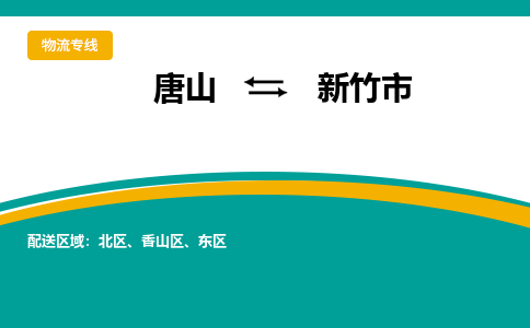 唐山到新竹市物流专线-高效便捷的唐山至新竹市物流公司