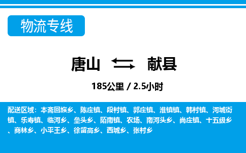 唐山到献县物流专线-高效便捷的唐山至献县物流公司 唐山到献县物流专线-高效便捷的唐山至献县物流公司