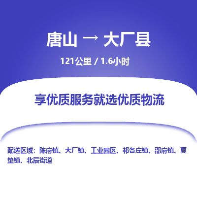 唐山到大厂县物流专线-高效便捷的唐山至大厂县物流公司