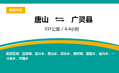 唐山到广灵县物流专线-高效便捷的唐山至广灵县物流公司