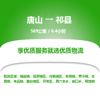 唐山到祁县物流专线-高效便捷的唐山至祁县物流公司 唐山到祁县物流专线-高效便捷的唐山至祁县物流公司