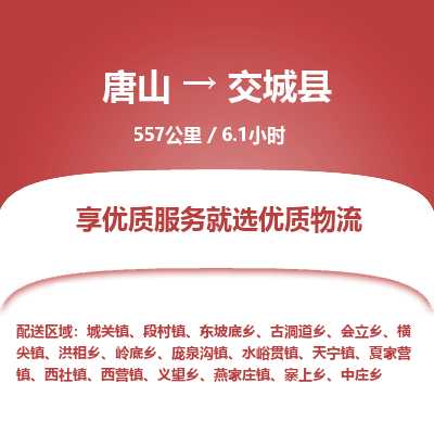 唐山到交城县物流专线-高效便捷的唐山至交城县物流公司