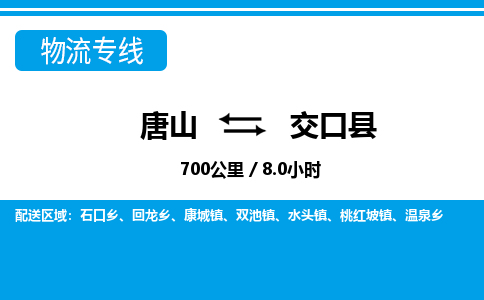 唐山到交口县物流专线-高效便捷的唐山至交口县物流公司 唐山到交口县物流专线-高效便捷的唐山至交口县物流公司