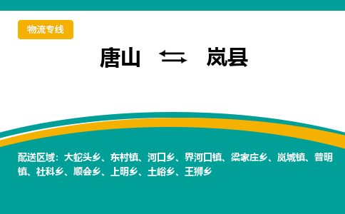 唐山到岚县物流专线-高效便捷的唐山至岚县物流公司 唐山到岚县物流专线-高效便捷的唐山至岚县物流公司