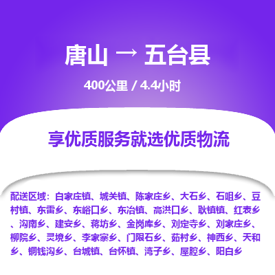唐山到五台县物流专线-高效便捷的唐山至五台县物流公司