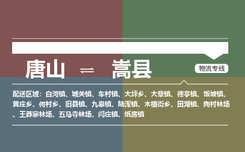 唐山到嵩县物流专线-高效便捷的唐山至嵩县物流公司