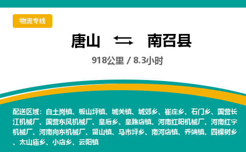 唐山到南召县物流专线-高效便捷的唐山至南召县物流公司