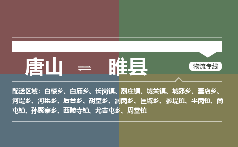 唐山到随县物流专线-高效便捷的唐山至随县物流公司