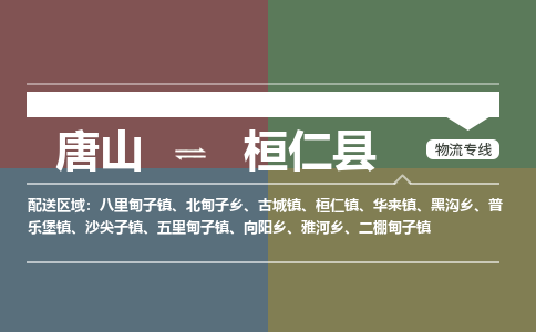 唐山到桓仁县物流专线-高效便捷的唐山至桓仁县物流公司