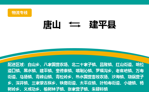 唐山到建平县物流专线-高效便捷的唐山至建平县物流公司