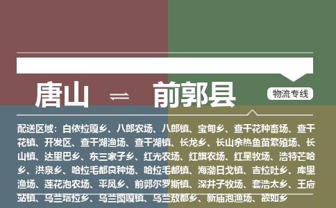 唐山到前郭县物流专线-高效便捷的唐山至前郭县物流公司 唐山到前郭县物流专线-高效便捷的唐山至前郭县物流公司