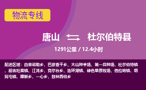 唐山到杜尔伯特县物流专线-高效便捷的唐山至杜尔伯特县物流公司