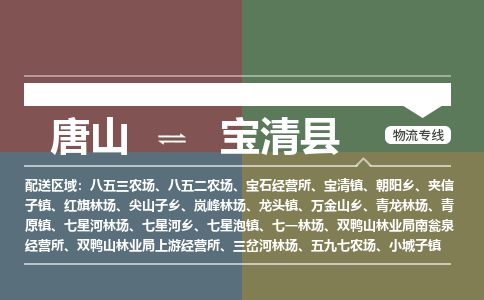 唐山到宝清县物流专线-高效便捷的唐山至宝清县物流公司