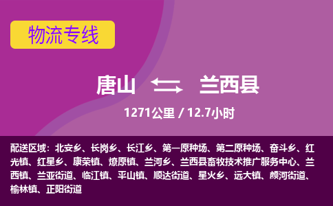 唐山到兰西县物流专线-高效便捷的唐山至兰西县物流公司