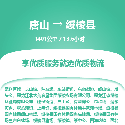 唐山到绥棱县物流专线-高效便捷的唐山至绥棱县物流公司 唐山到绥棱县物流专线-高效便捷的唐山至绥棱县物流公司