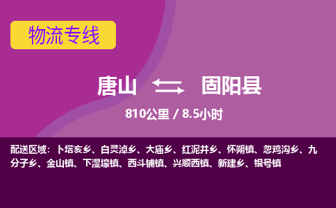 唐山到固阳县物流专线-高效便捷的唐山至固阳县物流公司