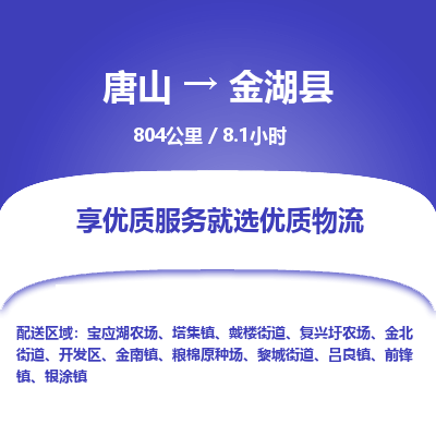 唐山到金湖县物流专线-高效便捷的唐山至金湖县物流公司