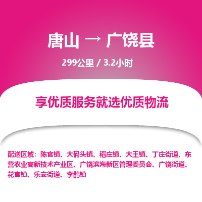 唐山到广饶县物流专线-高效便捷的唐山至广饶县物流公司