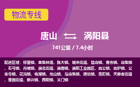 唐山到涡阳县物流专线-高效便捷的唐山至涡阳县物流公司 唐山到涡阳县物流专线-高效便捷的唐山至涡阳县物流公司