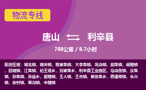 唐山到利辛县物流专线-高效便捷的唐山至利辛县物流公司