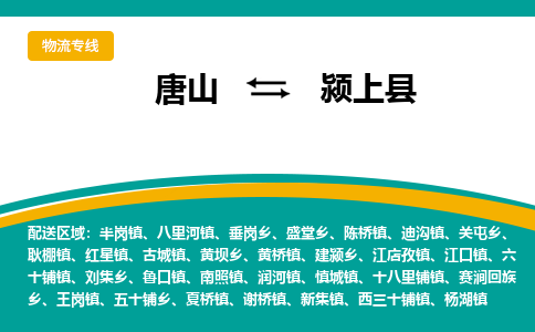 唐山到颍上县物流专线-高效便捷的唐山至颍上县物流公司