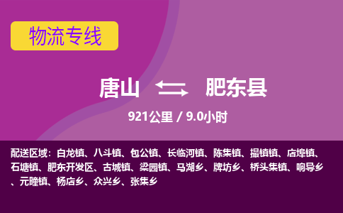 唐山到肥东县物流专线-高效便捷的唐山至肥东县物流公司