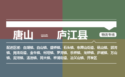 唐山到庐江县物流专线-高效便捷的唐山至庐江县物流公司