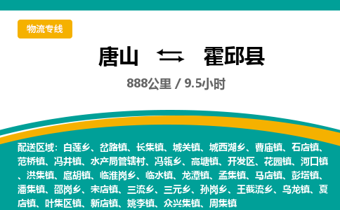 唐山到霍邱县物流专线-高效便捷的唐山至霍邱县物流公司