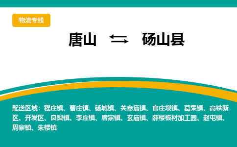 唐山到砀山县物流专线-高效便捷的唐山至砀山县物流公司